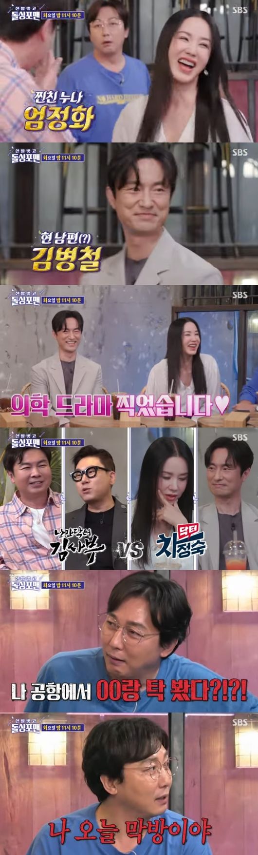 Singer and actor Uhm Jung-hwa appears on Dollsing4menAt the end of the SBS Dollsing4men broadcast on the 4th, trailers were released next week.Uhm Jung-hwa greeted Im Won-hee with a warm greeting, and Lee Sang-min said, What are you two?I sent a suspicious eye.Tak Jae-hun pointed to Kim Byeong-cheol, saying, Who is this? Is this your husband? Uhm Jung-hwa said, This is our husband.Not a good husband, he replied frankly.After that, Tak Jae-hun said, Go if you want to promote the drama, and Uhm Jung-hwa laughed, saying, I came out to promote the drama.Meanwhile, Lee Sang-min said, Can I talk about this?When I called my sister pupils, my runny nose continued to come out. Tak Jae-hun said, When I went back to the camera, In particular, Uhm Jung-hwa said, Thats right. I saw Tak Jae-hun at the airport on my way to Hawaii before. Tak Jae-hun embarrassed Tak Jae-hun by taking out a witness that he was at the airport with someone.He said, Youve said hello at the airport, and Tak Jae-hun laughed, saying, Im in a hurry today.Lee Sang-min of the video Lee Sang-min said, It is Kim Byeong-cheols life banance. He suggested the option of Doctor Cha Jung-sook vs. Beer advertising exclusive contract and Kim Byeong-cheol said, Beer advertising seems to be better.I want to take an advertisement like that. Meanwhile, Dollsing4men is broadcast every Tuesday at 11:10 pm.SBS
