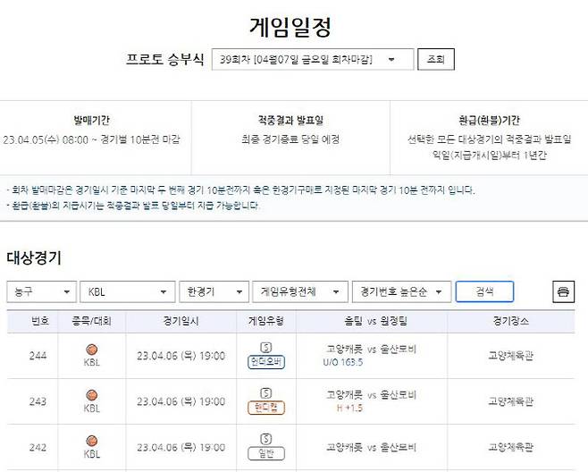 프로토 승부식 39회차 고양캐롯(홈)-울산모비스(원정)전 대상 한경기구매 게임일정