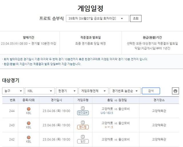 프로토 승부식 39회차 게임 일정