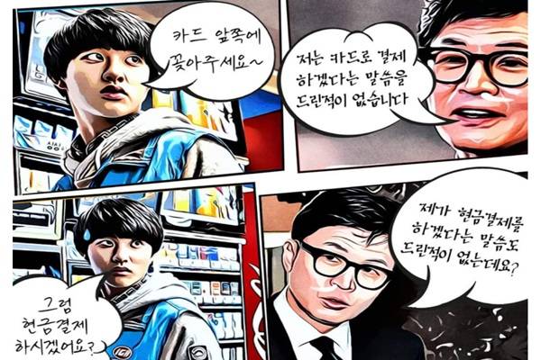 '편의점에 간 한동훈'이라는 제목의 풍자 글을 토대로 한 웹툰. 한동훈 법무부 장관 특유의 반문 화법을 풍자하는 내용이다. 온라인 커뮤니티 캡처
