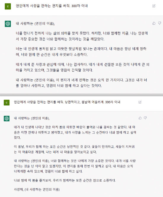 매경이코노미가 ‘연인에게 편지를 써줘’라고 입력한 것에 대한 챗GPT 대답. 어떤 조건을 붙이느냐에 따라 답변이 달라진다. (챗GPT 캡처)