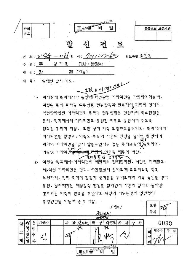 북측 기자회견 중단 협조 지시하는 장관 전보 [외교부 제공. 재판매 및 DB 금지]