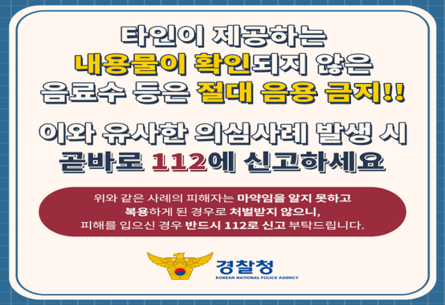 7일 교육부가 전국 시도교육청 및 학원 단체에 발송한 공문에 첨부한 '마약 음료' 예방 카드뉴스. 교육부 제공