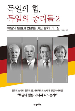 독일의 힘, 독일의 총리들 2
김황식 지음, 21세기북스 펴냄, 2만2000원