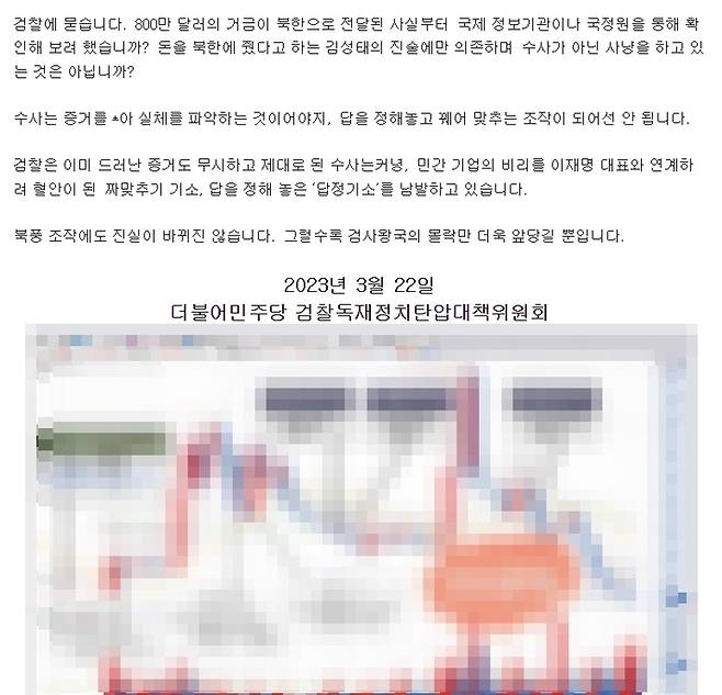 [수원=뉴시스] 더불어민주당이 지난달 22일 홈페이지에 게시한 기자회견문. <민주당 홈페이지 캡처> 2023.03.12. photo@newsis.com *재판매 및 DB 금지 *재판매 및 DB 금지