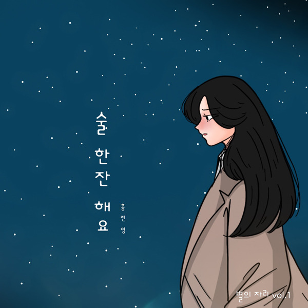 ▲ 홍진영 '술 한잔 해요' 커버. 제공| 아이엠에이치엔터테인먼트