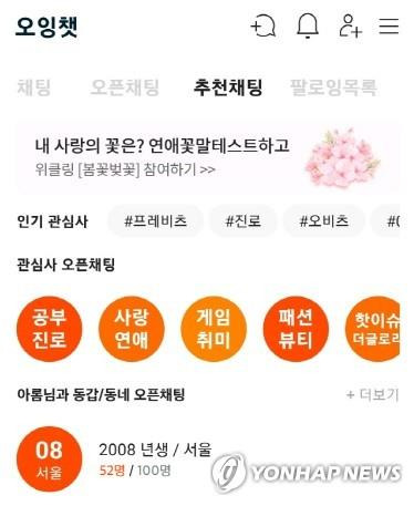 오잉 앱 내의 채팅 섹션 화면. [제공 사진]