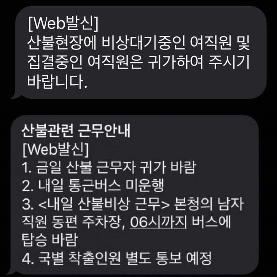 직장인 익명 커뮤니티에 올라온 한 지자체 문자메시지. 산불 진화현장에 여성 직원은 귀가조처하고 남성 직원만 동원했다. [사진 블라인드 캡처]