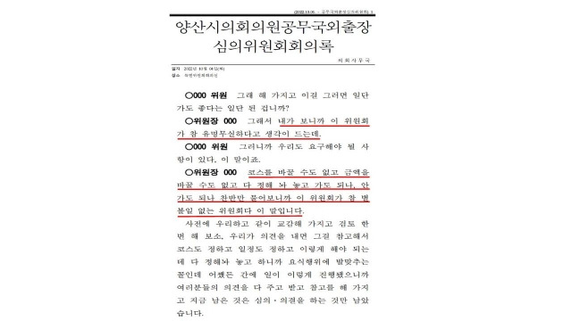 양산시의회가 공개한 심사 회의록. 심사위원장은 “이 위원회가 참 유명무실하다는 생각이 든다”며 “코스를 바꿀 수도 없고 금액을 바꿀 수도 없고 다 정해놔 놓고 가도 되나, 안 가도 되나 찬반만 물어보니까 이 위원회가 참 별볼일 없는 위원회다 이말이다”고 강하게 비판했다. 양산시의회 제공