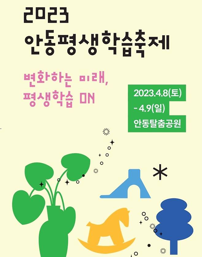 '안동평생학습축제' 팸플릿 (사진=안동시 제공) *재판매 및 DB 금지