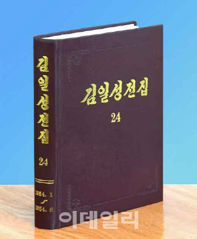 북한 조선노동당출판사에서 “위대한 수령 김일성 동지의 불후의 고전 노전작들을 연대순에 따라 체계적·전면적으로 집대성한 영생불멸의 주체사상총서인 ‘김일성 전집’ 증보판 제24권을 출판했다”고 9일 노동당 기관지 노동신문이 전했다. 이 책엔 김일성 북한 주석이 1954년 1~6월 발표한 연설, 담화, 결론 등 76건이 수록됐다.(사진=노동신문/뉴스1)