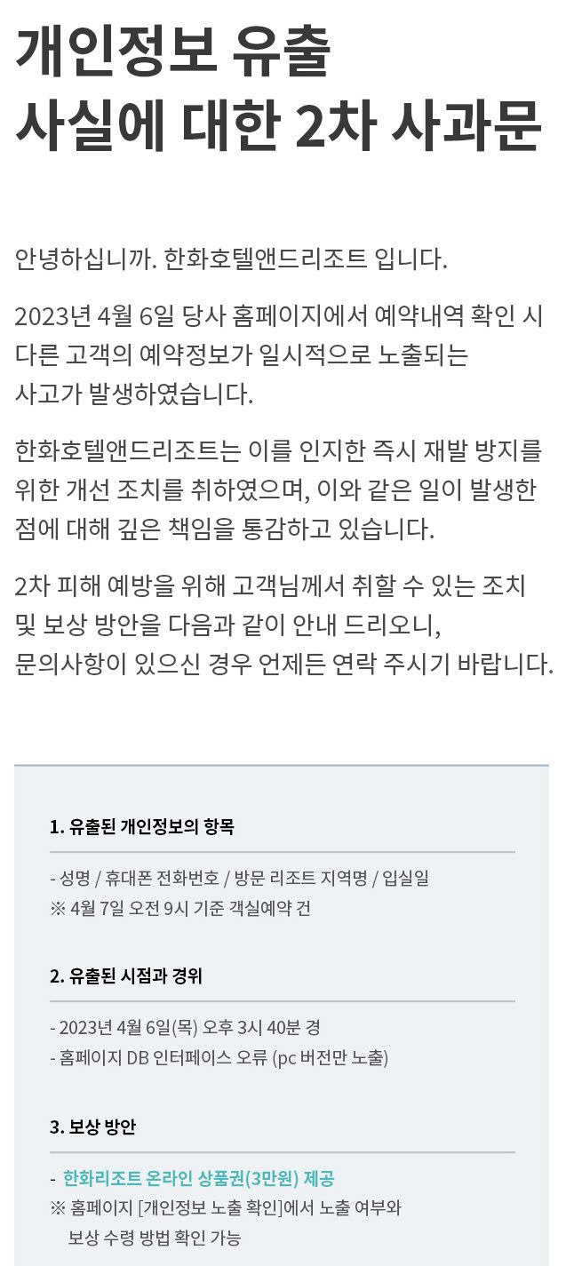 한화리조트 홈페이지에 올라온 사과문 및 보상안.