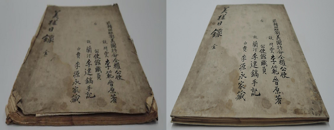 조선의 제9대 주미공사였던 이범진이 공사로 임명된 6월20일부터 이듬해 1월31일까지 외교활동을 일기 형식으로 기록한 ‘미사일록’ 복원 전(왼쪽)과 후 모습. 국가기록원 제공