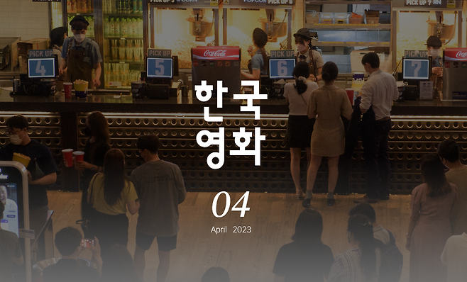 영화진흥위원회 웹진 "한국영화" 4월호 표지