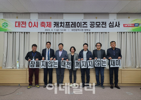 대전시 관계자들이 ‘대전 0시 축제’의 비전과 정체성을 담아낸 캐치프레이즈 공모전을 통해 최우수 작품을 수상작으로 선정한 뒤 기념촬영을 하고 있다. (사진=대전시 제공)