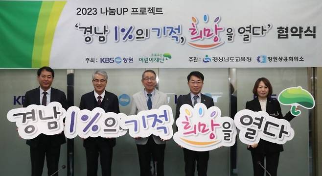 경남교육청, KBS창원총국, 창원상공회의소, 초록우산 어린이재단 경남본부 간 ‘경남 1％의 기적, 희망을 열다’ 업무 협약이 체결됐다. [사진제공=경남교육청]