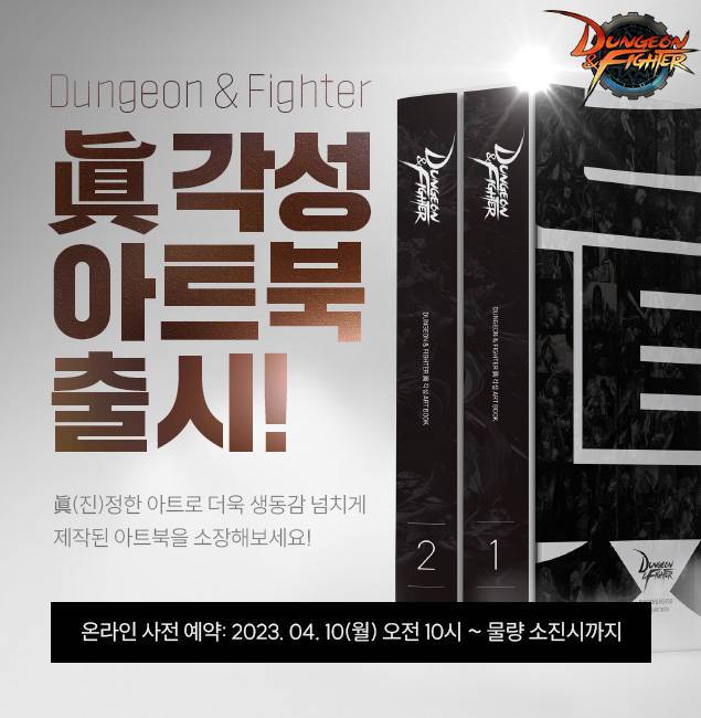 ‘던전앤파이터 진(眞) 각성 아트북’ 예약 판매