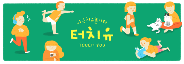 한국일보가 발행하는 '터치유' 뉴스레터. 마음청소, 별별치유 등의 연재를 담고 있다.