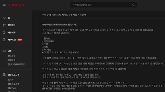 불법 온라인 동영상 스트리밍 사이트 '누누티비'가 지난달 공지사항에 올린 게시글 갈무리. 이날 누누티비는 국내 OTT(온라인동영상서비스)와 관련된 모든 동영상을 일괄 삭제할 예정이라고 밝혔다. [사진=누누티비 공지사항 갈무리]