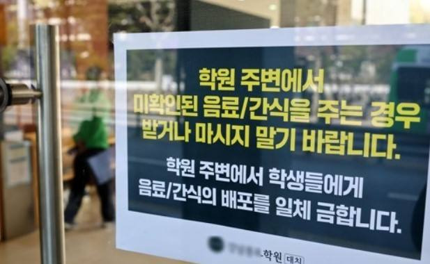  9일 서울 대치동의 한 학원에 ‘마약음료’ 관련 안내문이 붙어 있다. 연합뉴스