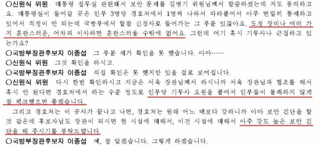 지난해 5월 4일 열린 이종섭 국방부 장관 인사청문회 회의록. 국회 국방위원회 국민의힘 간사인 신원식 의원도 '도청 장비'를 언급하며 기무사 투입 필요성을 강조하고 있다. 국회 회의록 캡처