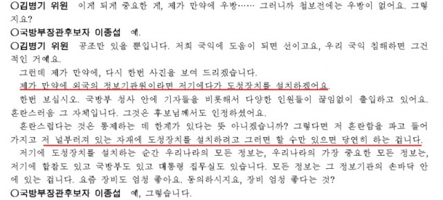 지난해 5월 4일 열린 이종섭 국방부 장관 인사청문회 회의록. 국가정보원 출신인 더불어민주당 김병기 의원이 '도청 장비'를 언급하며 보안 문제를 지적하고 있다. 국회 회의록 캡처