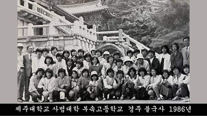 1986년 제주대학교 사범대학 부속고등학교 학생들이 경주 불국사에서 사진을 찍은 모습.[자료=제주교육박물관]