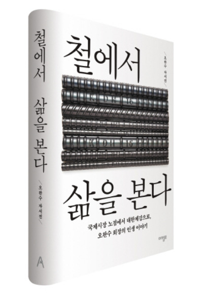 '철에서 삶을 본다' 도서 이미지. 대한제강 제공