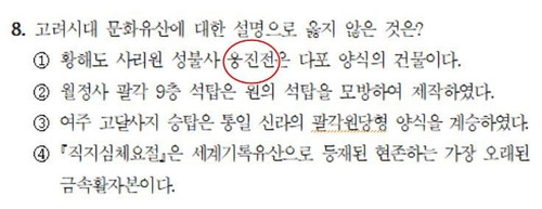 2023년도 국가공무원 9급 한국사 8번 문제. 선지 1번의 '응진전'에 '웅진전'으로 오타가 나 있다. 인사혁신처 제공·연합뉴스