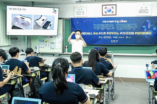 기아 인스파이어링 클래스 '미래테크 진로탐구' 모집 [기아 제공. 재판매 및 DB 금지]