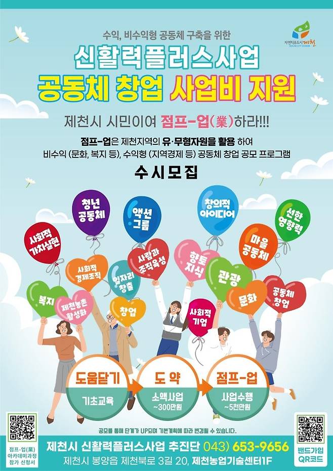 신활력플러스 참가자 모집 포스터 제천시 제공. 재판매 및 DB 금지