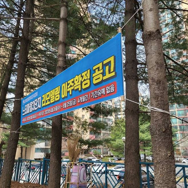 성남시 분당구 정자동에 위치한 느티마을3단지. 이주 확정을 알리는 현수막이 걸려 있다.