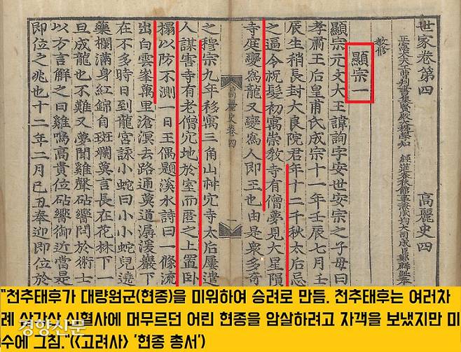 삼각산(북한산)에는 고려판 ‘세종대왕’으로 추앙받는 현종의 발자취가 가득한 곳으로 고려 임금들의 성지처럼 여겨졌다.
