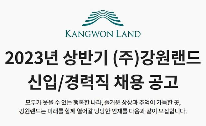 강원랜드 신입·경력직 채용 공고 [강원랜드 제공.재판매 및 DB 금지]