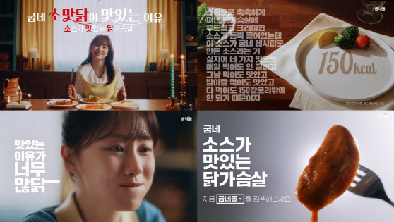 굽네몰 ‘소스가 맛있는 닭가슴살’ 신규 광고.(사진=굽네몰)
