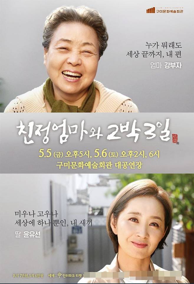 ‘친정엄마와 2박 3일’ 공연 포스터.