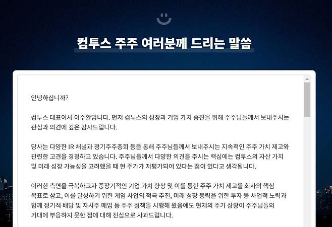 이주환 컴투스 대표이사가 12일 기업 홈페이지에 올린 주주 안내문./홈페이지 캡처