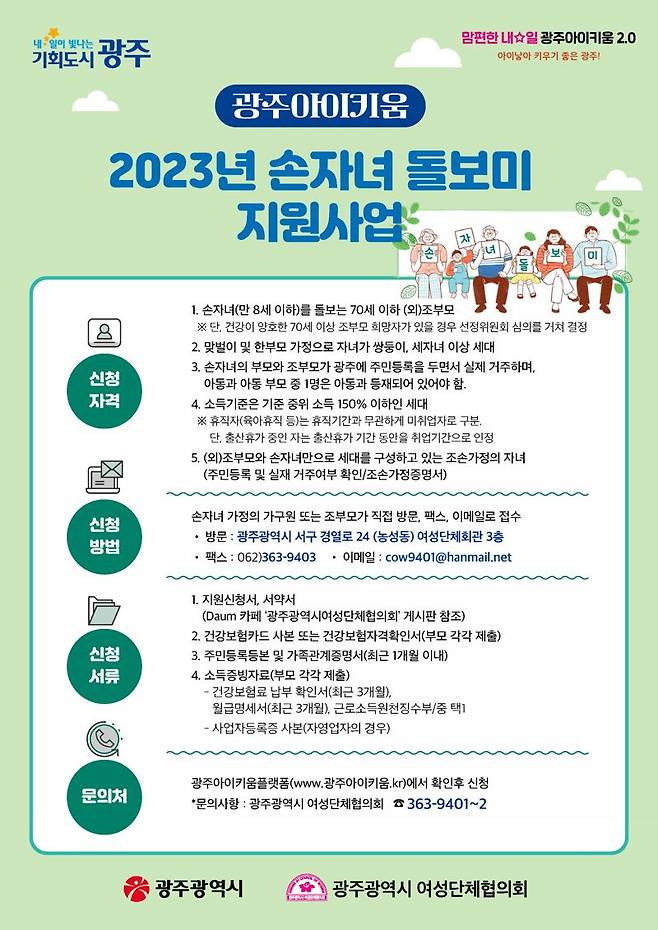 광주광역시가 전국 최초로 시행한 '손자녀돌보미 지원 사업'을 4월부터 확대 추진한다.