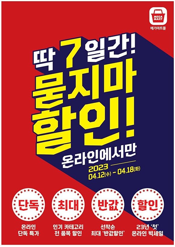 메가마트몰 ‘묻지마 할인 행사’ 포스터. [사진=메가마트]