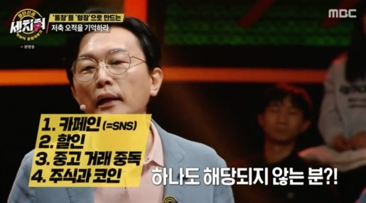 돈을 모으지 못하게 방해하는 ‘저축 5적’. 사진 ㅣMBC