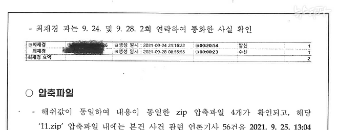 ▲검찰 수사보고서(2021.11.25.) 유동규 휴대전화 포렌식 자료를 분석한 보고서. 최재경 전 수석과 두 차례 통화한 기록이 나온다.&nbsp;