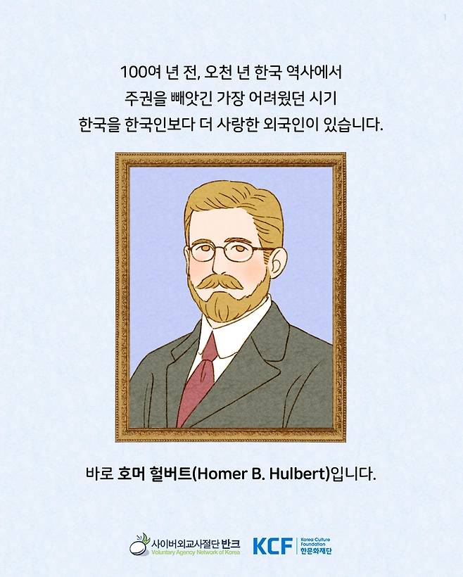 호머 헐버트 박사 알리는 카드 뉴스 첫 페이지 [반크 제공]