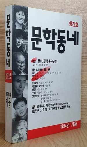 계간 ‘문학동네’ 창간호. 이청준, 박상륭, 이문구, 공선옥, 송기원, 신경숙 등의 신작 사이로 당시 소설가로서 첫 발을 디딘 김훈의 ‘빗살무늬토기의 추억’이 담겼다. 문학동네는 문학의 정치성이 아닌 문학의 자율성을 내걸면서 문단에 큰 논쟁을 촉발했다. <사진=온라인서점 알라딘>