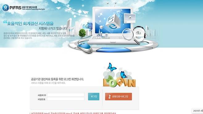 [세종=뉴시스] 사진은 공공기관 결산시스템 모습. (사진=홈페이지 캡쳐) 2023.04.12. photo@newsis.com  *재판매 및 DB 금지