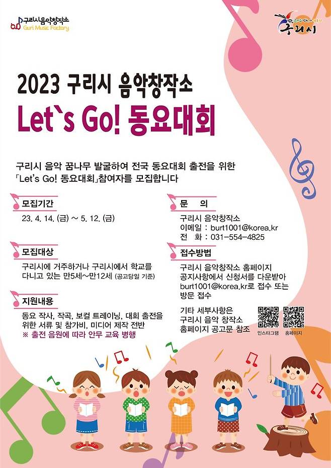 ‘Let’s Go! 동요대회’ 홍보 포스터.ⓒ구리시