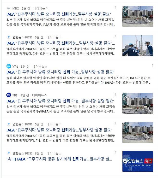 ▲'IAEA'와 '신뢰'를 키워드로 한 네이버 포털 검색 결과 갈무리