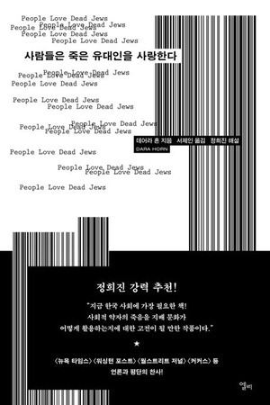 사람들은 죽은 유대인을 사랑한다
데어라 혼 지음, 서제인 옮김
엘리 펴냄, 1만8500원