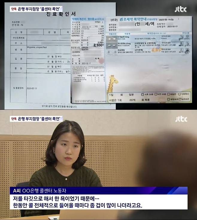 A씨가 공개한 병원 진료 기록. (JTBC 뉴스 갈무리)