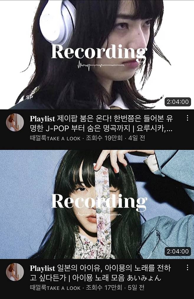 J팝 유튜브 플레이리스트. 제공 | 유튜브 채널 ‘때껄룩’