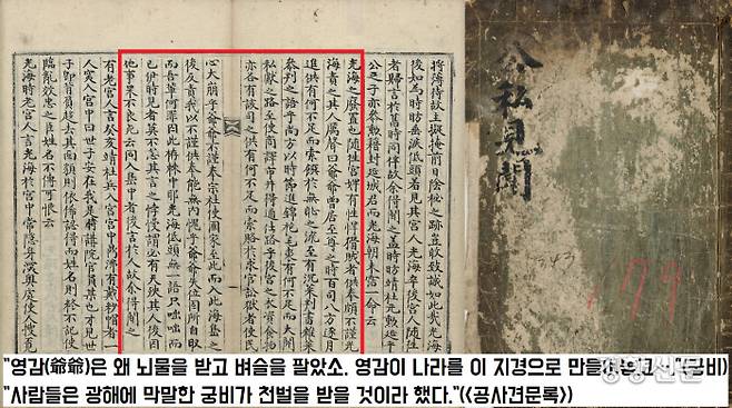 인조반정 후 이곳저곳으로 유배지를 옮겨다니면서 아랫사람들에게 숱한 모욕을 당했다. 어느 궁궐노비는 광해군을 ‘영감(爺爺)’이라 부르며 “영감이 나라를 이 지경으로 만들어놓고 뭘 잘 모시라고 하는 거냐”고 모욕했다.|서울대규장각 한국학연구원 소장
